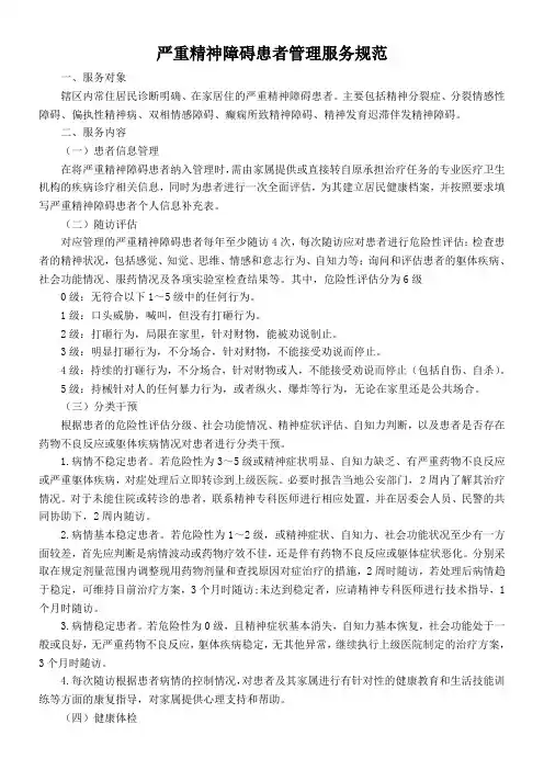 第三版严重精神障碍患者管理服务规范