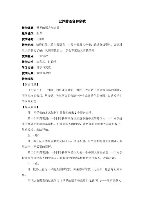 世界的语言和宗教的教案(合作式)