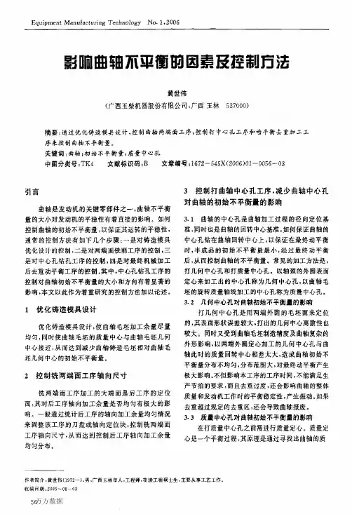 影响曲轴不平衡的因素及控制方法