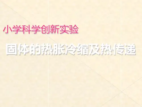 小学科学创新实验PPT课件