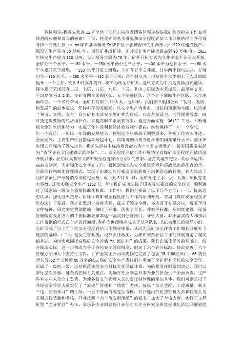 煤矿迎接安全检查工作汇报