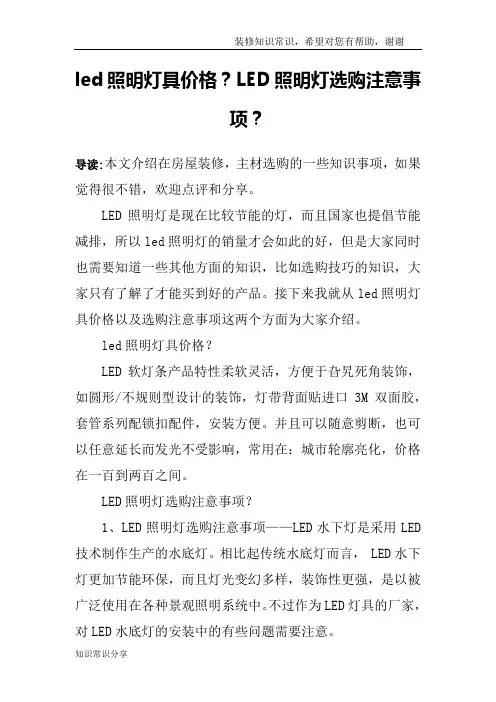 led照明灯具价格？LED照明灯选购注意事项？