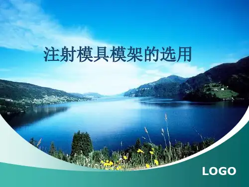 注射模具模架的选用