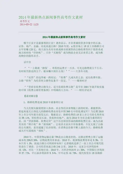 2014年最新热点新闻事件高考作文素材