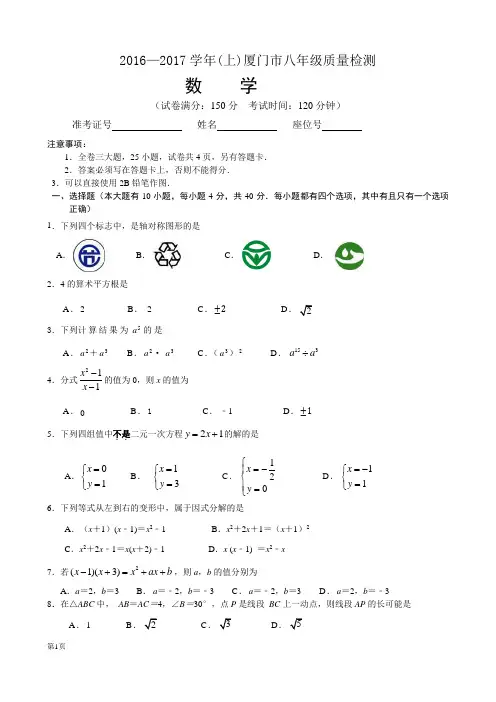 2016~2017学年八(上)厦门市八年级质量检测数学试卷