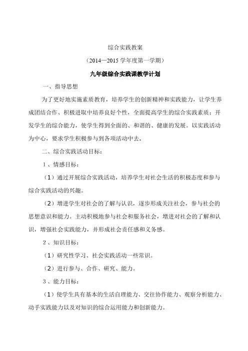 九年级综合实践课教案计划[1]