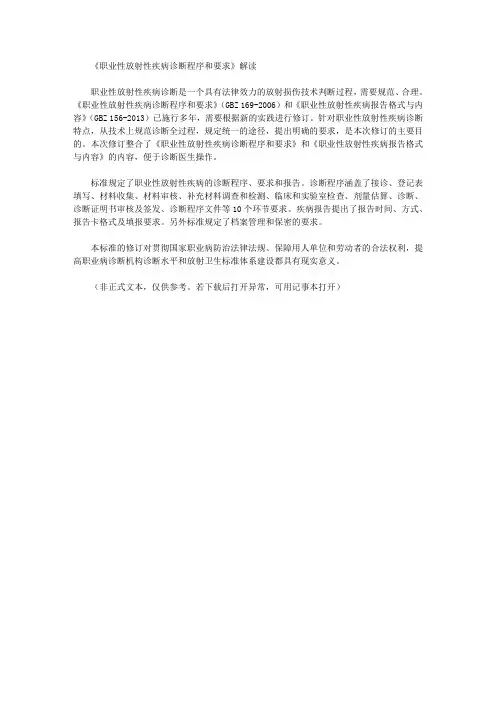《职业性放射性疾病诊断程序和要求》解读