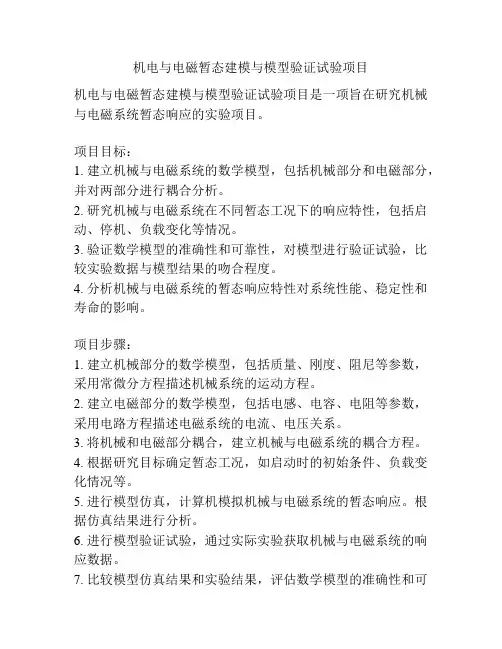 机电与电磁暂态建模与模型验证试验项目