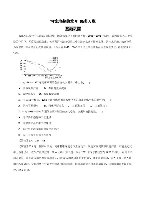 河流地貌的发育 经典习题(含详解)
