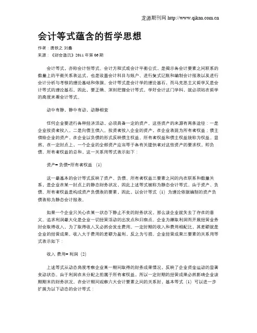 会计等式蕴含的哲学思想