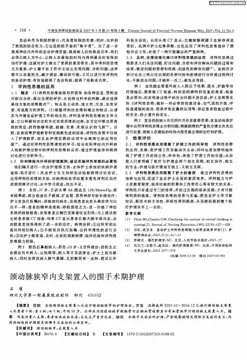 颈动脉狭窄内支架置入的围手术期护理