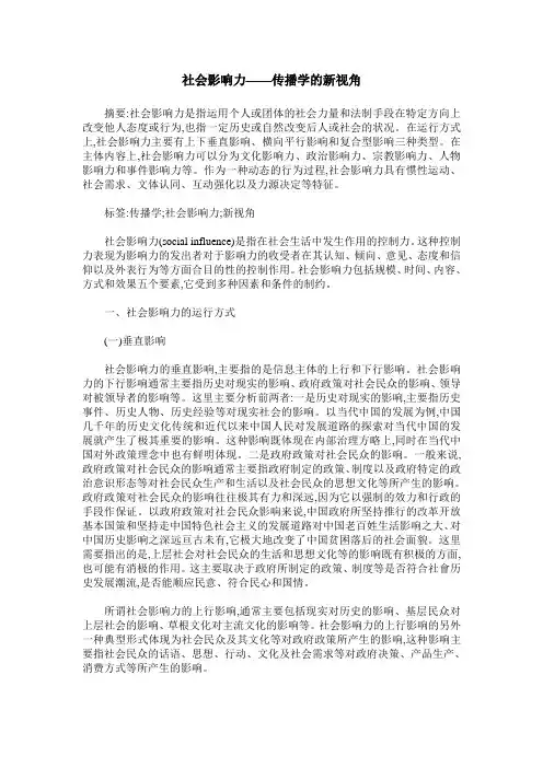 社会影响力——传播学的新视角