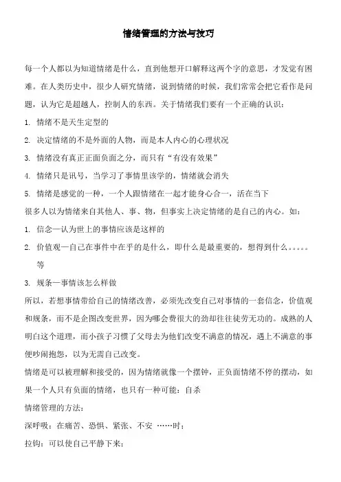 情绪管理的方法与技巧
