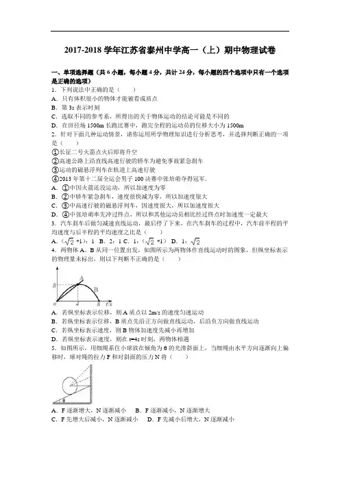 江苏省泰州中学2017-2018学年高一上学期期中物理试卷 Word版含解析