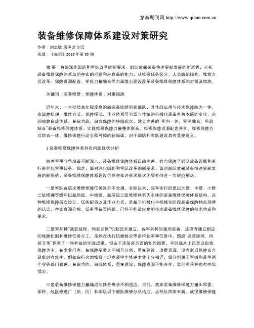 装备维修保障体系建设对策研究