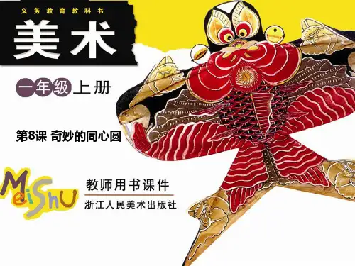 奇妙的同心圆PPT课件