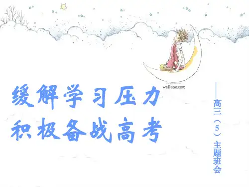 缓解学习压力(高三5班会)