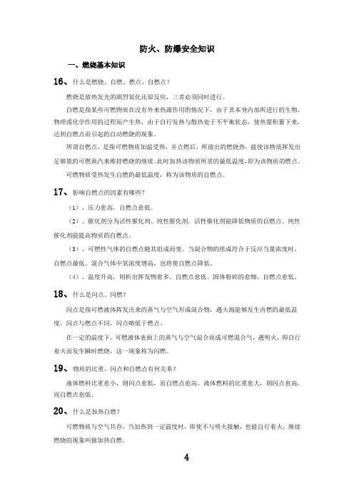 防火、防爆安全知识