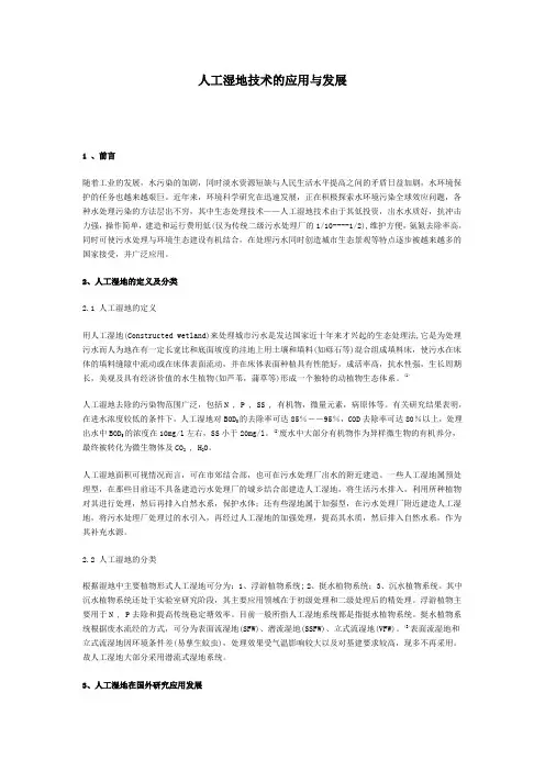 人工湿地技术的应用与发展