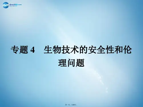 高中生物 4.1 转基因生物的安全性课件 新人教版选修3[1]