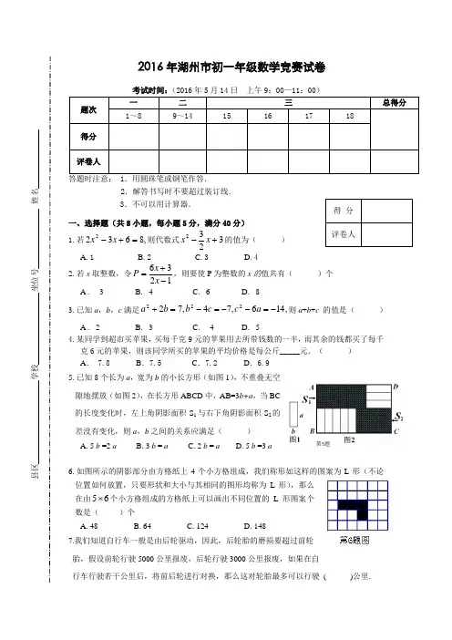 2016年湖州市七年级数学竞赛试卷(含答案)