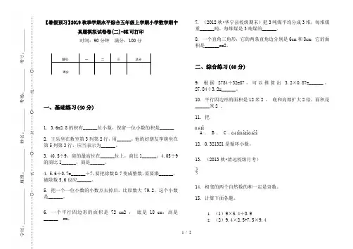 【暑假预习】2019秋季学期水平综合五年级上学期小学数学期中真题模拟试卷卷(二)-8K可打印