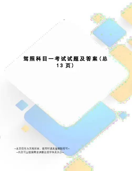 驾照科目一考试试题及答案