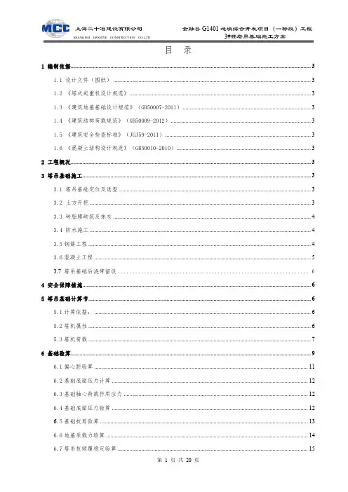 3#楼塔吊基础方案