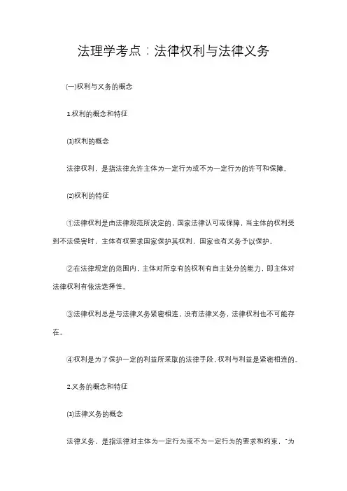 法理学考点：法律权利与法律义务