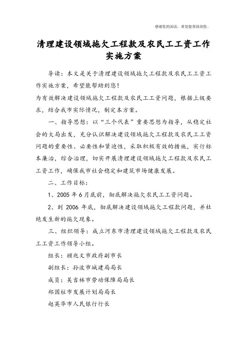 清理建设领域拖欠工程款及农民工工资工作实施方案