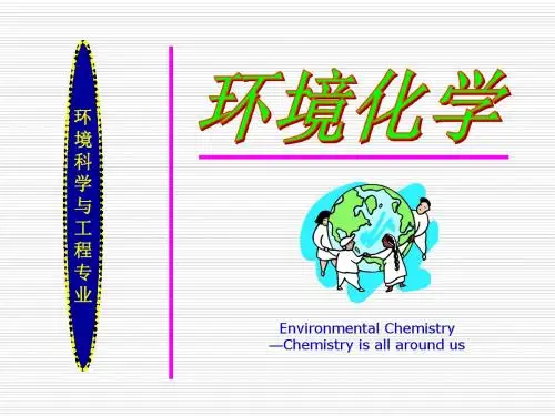 环境化学-8-天然大气和重要污染物.