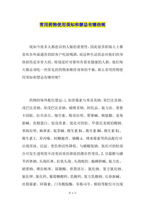 常用药物使用须知和禁忌有哪些呢