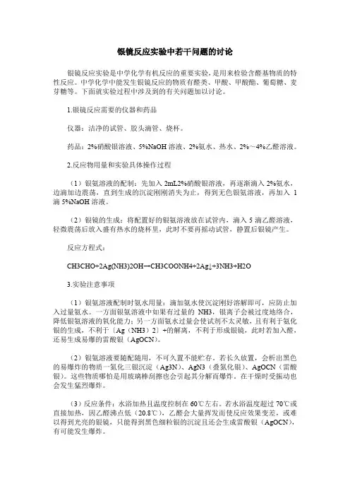 银镜反应实验中若干问题的讨论