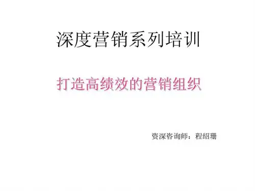 深度营销系列培训-打造高绩效的营销组织