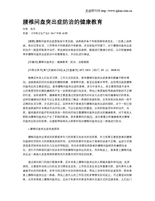 腰椎间盘突出症防治的健康教育