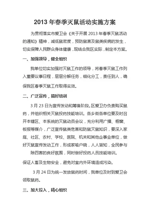 2013年春季灭鼠活动实施方案