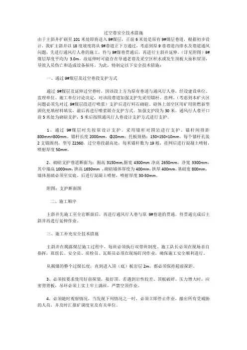 过空巷安全技术措施