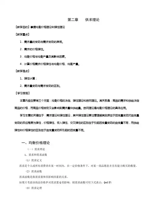 西方经济学 第二章    供求理论