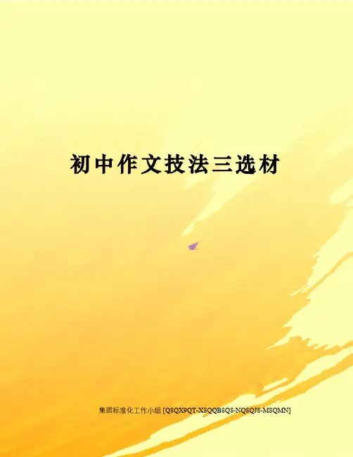 初中作文技法三选材修订稿