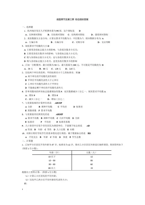 统计学第三章及前面部分 练习题答案