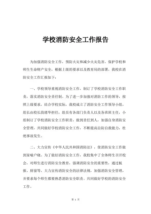 学校消防安全隐患排查报告 2