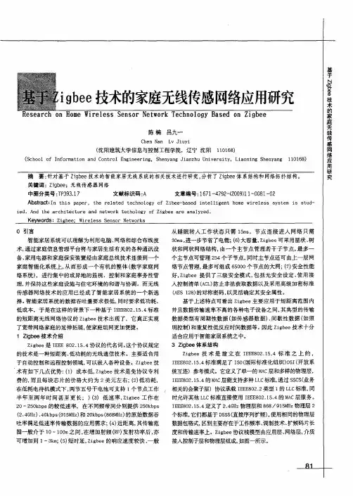 基于Zigbee技术的家庭无线传感网络应用研究