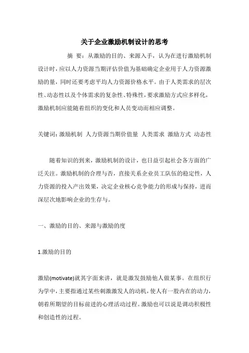 关于企业激励机制设计的思考