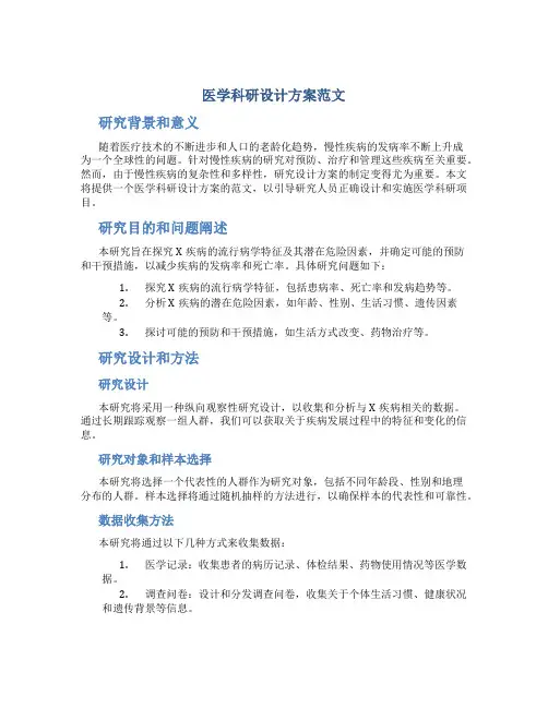 医学科研设计方案范文