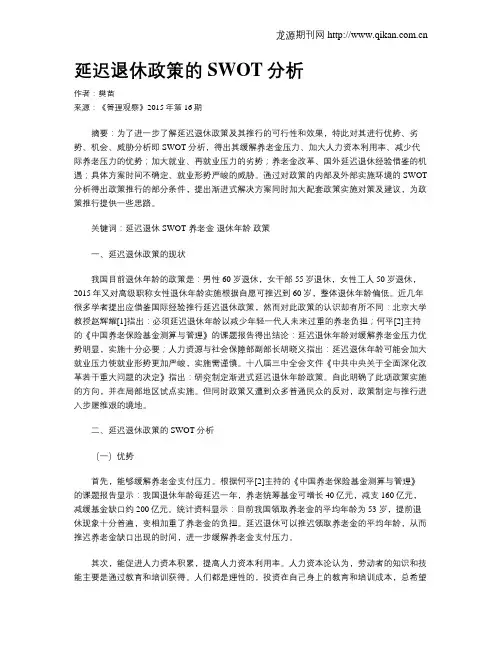 延迟退休政策的SWOT分析