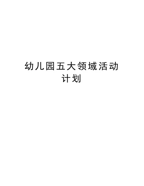 幼儿园五大领域活动计划讲课讲稿