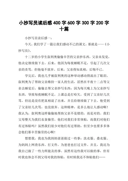 小抄写员读后感400字600字300字200字十篇