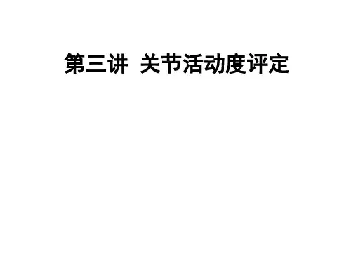 第三章 关节活动度评定