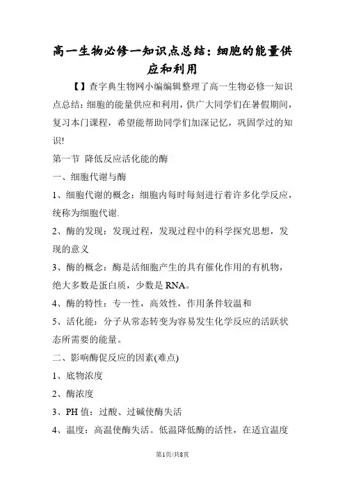 高一生物必修一知识点总结：细胞的能量供应和利用