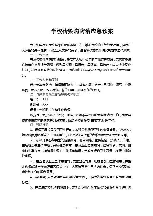 学校传染病防治应急预案